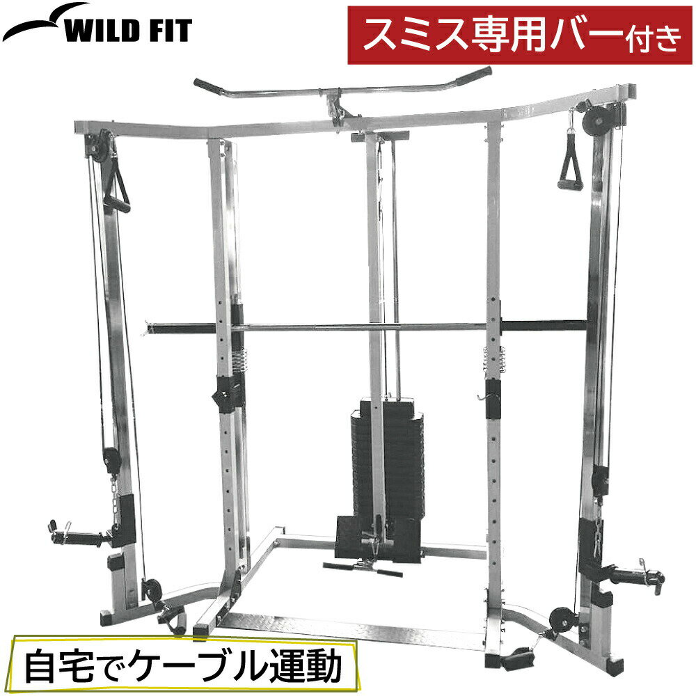 WILDFIT『200ケーブルスミスラック』