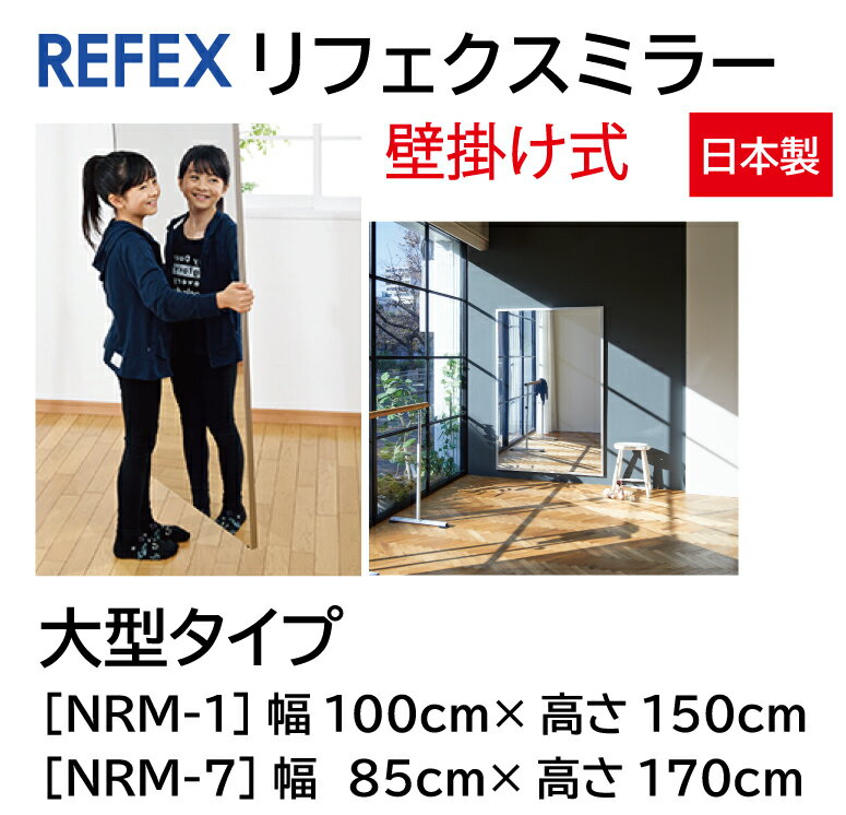 リフェクスミラー (壁掛け式) 大型タイプ （W85cm×H170cm）《キャンセル不可》送料無料 パーソナルジム スポーツジム 体育館 ダンス ヨガ 鏡 トレーニングミラー ジム [WILD FIT ワイルドフィット]