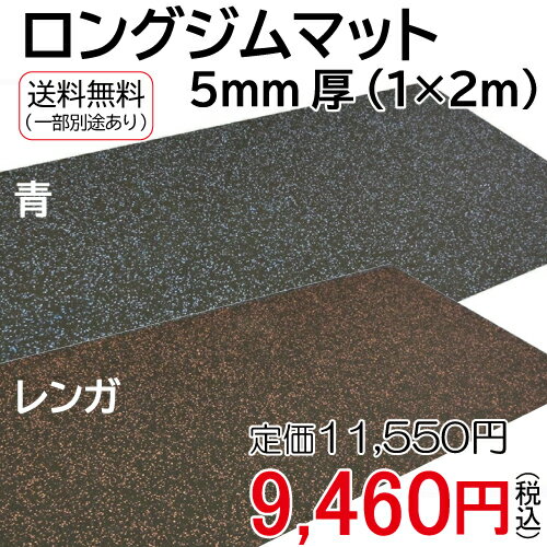 ロングジムマット 5mm厚 (1×2m)送料無料 ジム 筋トレ マット トレーニング ロールマット ラバーマット [WILD FIT ワイルドフィット]