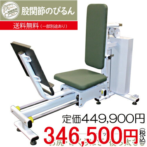 [即納OK] 【おまかせパック】 股関節のびるん (レッグプレス)送料無料 ジム オフィス 運動器具 リハビリ 高齢者 機能訓練 トレーニングマシン バネ ストレッチ [WILD FIT ワイルドフィット]