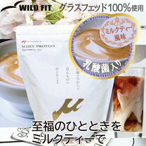 μ-up ホエイプロテイン100 WPC ミルクティー風味 (乳酸菌入り) 1kgグラスフェッド ミルクティー 美味しい 筋トレ トレーニング 人気 ダイエット 女性 溶けやすい 甘過ぎない 