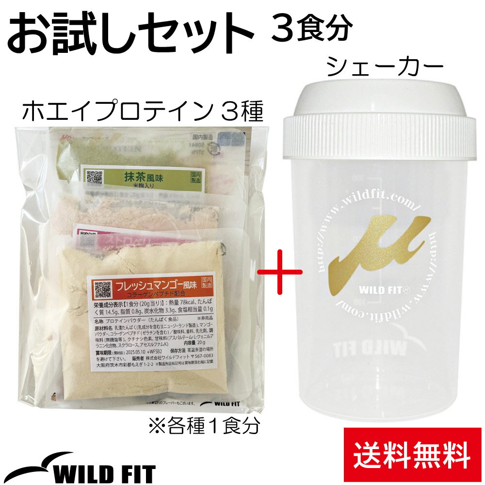 いきなり大容量を買うのはちょっと・・・。 どんな感じか試してみたい！ プロテインのフレーバーはたくさんある中の3種類のみ。 その時々で変わります。フレーバーを選ぶことはできません。お手元に届いた時のお楽しみ！！ (フレーバーの種類を知りたい方はメールにてご連絡下さい。) プロテインを飲んだことが無い方でもすぐに飲めるよう、人気のオリジナルシェーカー付き！ すばやくおいしいドリンクが作れる専用のシェイカーです。容器の口が広いので、そのままお飲みいただけます。 女性の手にも握りやすいサイズで、容器の底まできちんと洗うことができ、衛生的です。 水の量が一目でわかる便利な目盛り付き。 ※パッケージデザイン等は予告なく変更されることがあります。 【セット商品の内容】 ・ホエイプロテイン100 (1食分)×3種類 　※詳細は各フレーバーのページを参照ください。 ・シェーカー (300ml) 　※詳細は下記参照。 容量 300ml 本体サイズ 直径 約7cm x 高さ12.8cm 材質 本体　　：ポリプロピレン（耐熱温度：100℃、耐冷温度0℃） キャップ：ポリエチレン（耐熱温度：90℃、耐冷温度0℃） 製造国 日本 送料 無料 ※定形外郵便(代金引換不可商品です) 　ご注意 ●シェイカーに白い線や点のようなものが付いている場合がありますが、製造過程で入ってしまう気泡です。使用上、特に問題はありませんのでご安心ください。 ●熱い液体状のもの、炭酸飲料、ドライアイスを入れないでください。 ●暖かい液体状のもの、ホットケーキミックスなどは容器内の圧力を膨張させ、予期なくフタが開いたり中から材料が飛び出したりする恐れがあります。ご注意してお開けください。 ●電子レンジには使用できません。 ●火のそばに置かないでください。 ●冷蔵庫には入れないでください。 ●シェーカーのふたをしっかりと閉め、フタ上部と本体を押さえながらシェークしてください。漏れの原因になります。 ●中身が入ってるときは、ボトルを立てた状態にしてください。水筒としてのご利用には不向きです。 ※衛生用品のため返品交換は一切受け付けません。 関連商品 　 　 　 　 マスカット風味（WPI）&nbsp; ミルクティー風味&nbsp; フレッシュバナナ風味&nbsp; ナチュラル 　 　 　 　 &nbsp;白桃風味 チョコレート風味 ストロベリー風味 抹茶風味 マンゴー風味