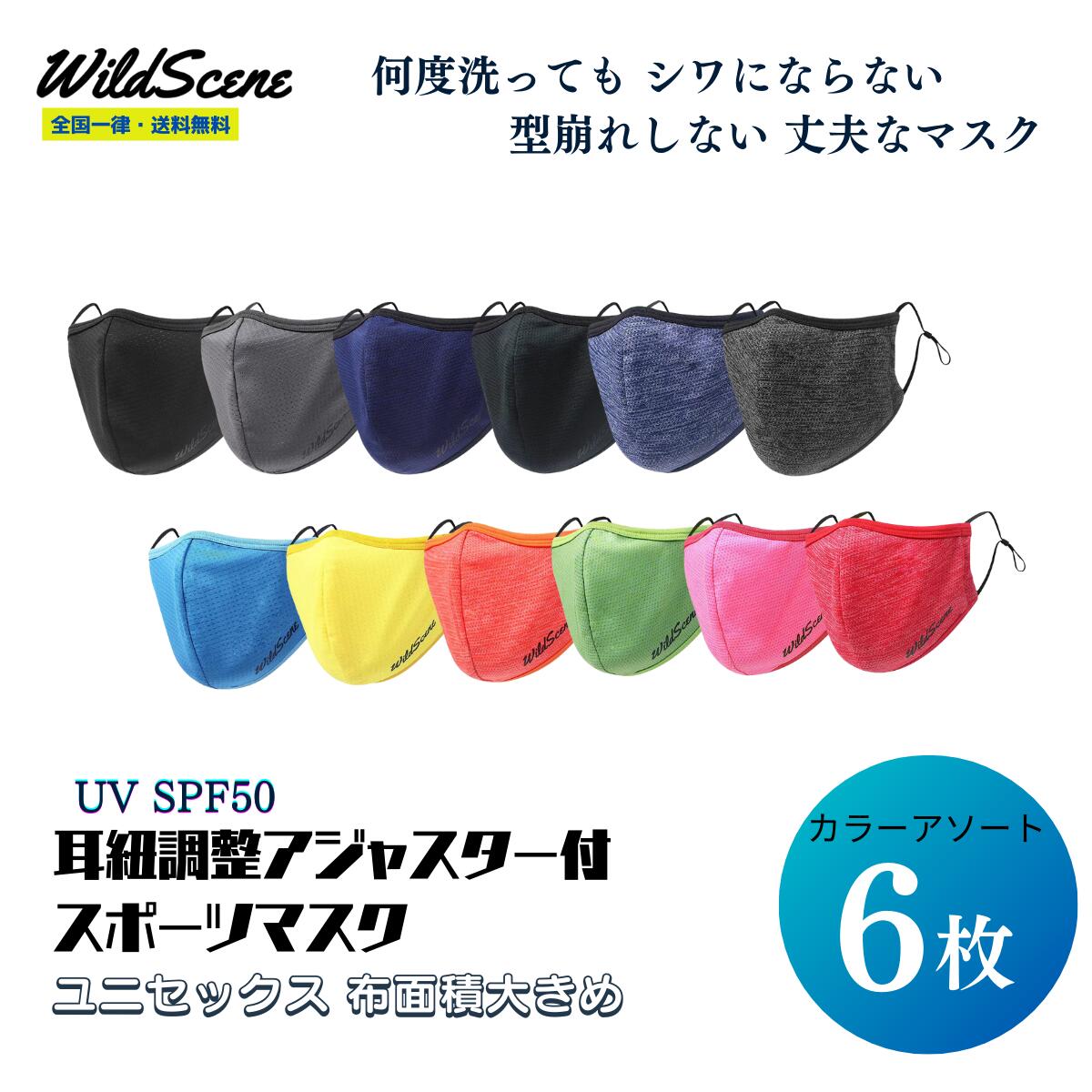 Wild Scene スポーツマスク 大きめ 男女兼用 調整可能 アジャスタータイプ 6色セット 繰り返し 洗える タフ設計 メッシュ ランニング 運動用 父の日