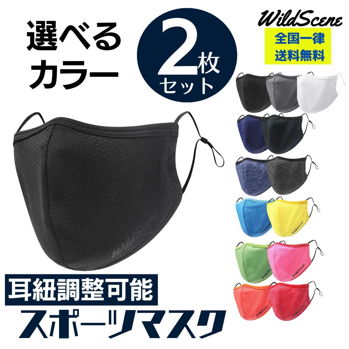 【送料無料】Wild Scene スポーツマスク 大きめ 男女兼用 調整可能 アジャスタータイプ 選べる カラー 2枚セット 繰り返し 洗える タフ設計 メッシュ ランニング 運動用 父の日