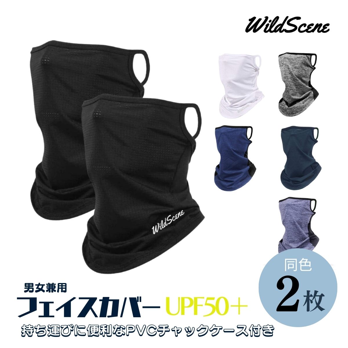 【 送料無料 】Wild Scene フェイスカバー スポーツ 耳掛け 冷感 日焼け防止 UVカット UPF50+ / 息苦しくない フェイスマスク メンズ レディース