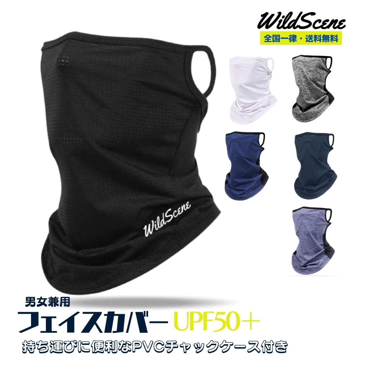 【送料無料】Wild Scene フェイスカバー uvカット スポーツ 夏用 耳かけ 冷感 日焼け防止 / 息苦しくない フェイスマスク メンズ レディース UPF50 釣り バイク ゴルフ ランニング 父の日