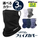 【送料無料】Wild Scene フェイスカバー スポーツ 耳掛け 冷感 日焼け防止 UVカット UPF50 / 息苦しくない フェイスマスク メンズ レディース 選べる 3枚 3色 セット