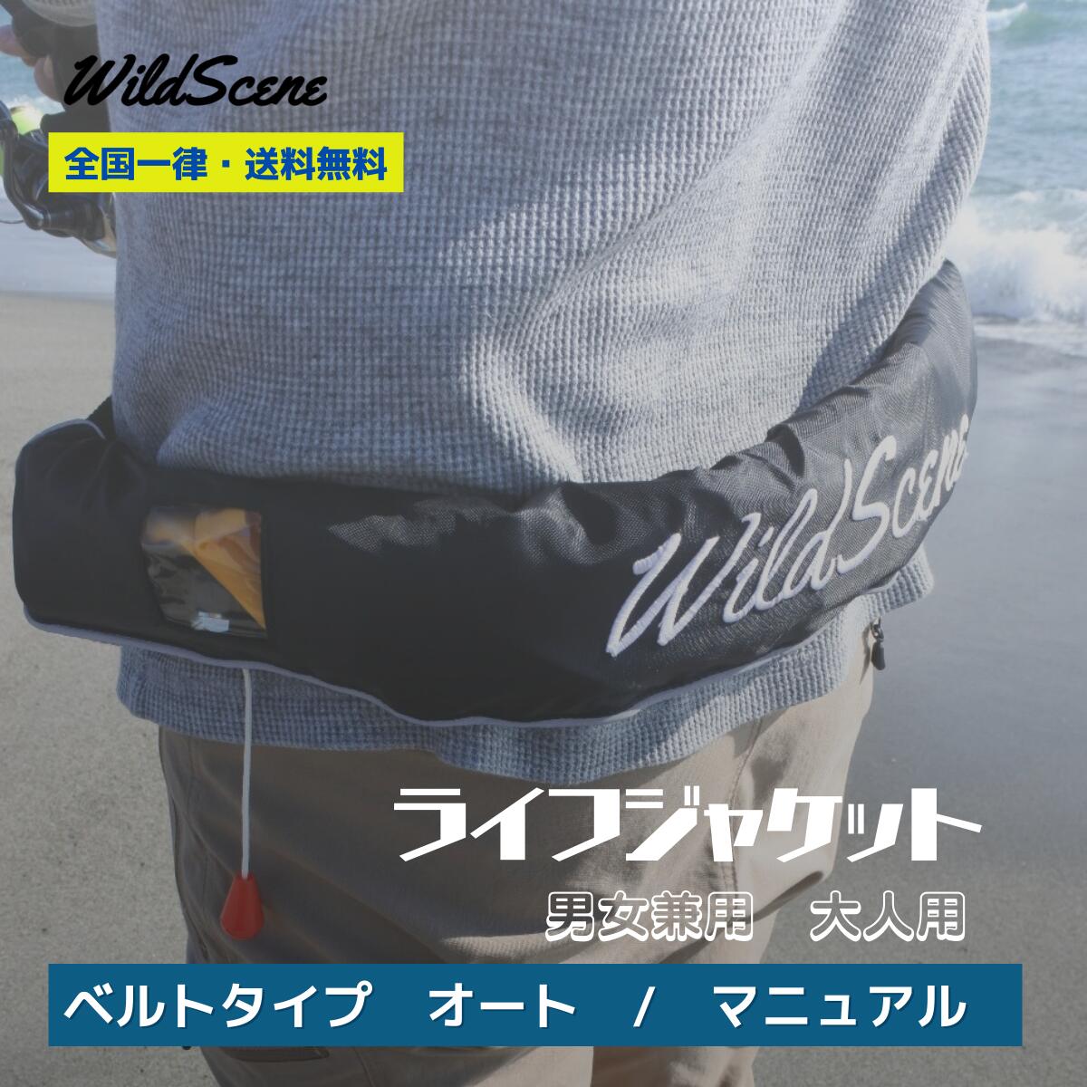 【送料無料】Wild Scene ライフジャケット 釣り 手動 自動 ウエスト タイプ ベルト タイプ 海 大人用 腰巻 救命胴衣 CE認証取得 国内アフターサポート対応 父の日