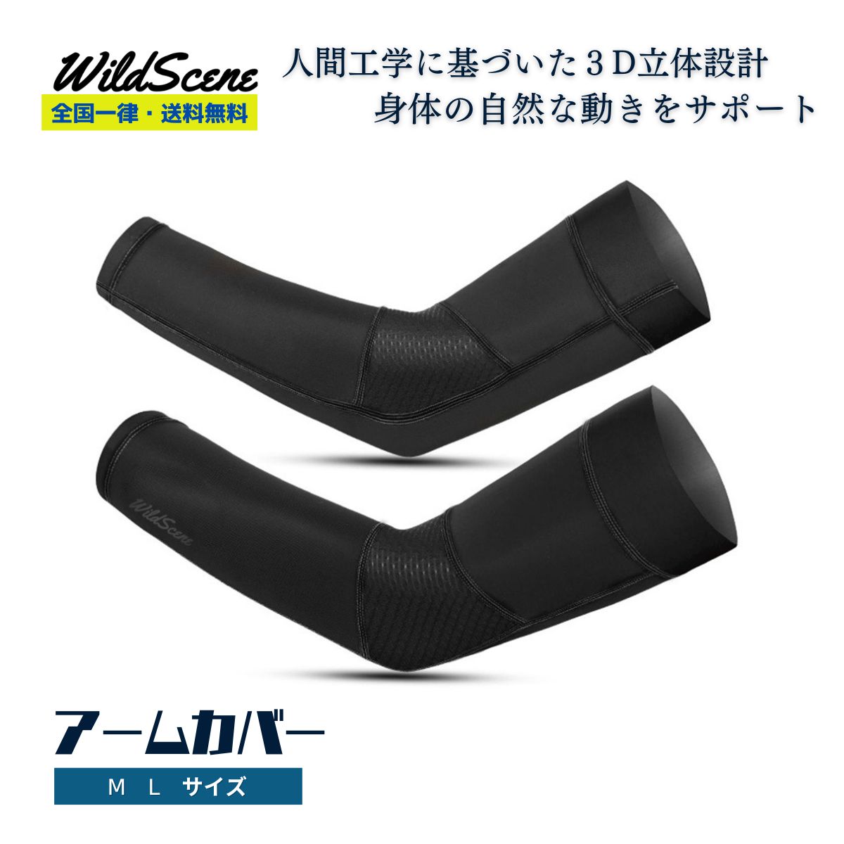 【送料無料】Wild Scene アームカバー [人間工学に基づいた3D設計] UPF50+ 夏用 uvカット 冷感 メンズ レディース スポーツ 吸汗速乾 父の日