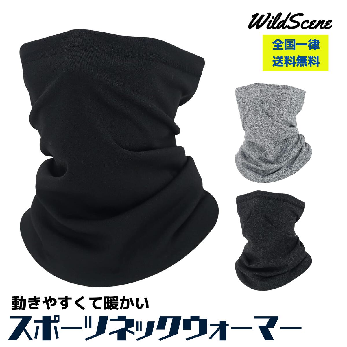 【送料無料】Wild Scene ネックウォーマー メンズ 冬用 防寒 防風 暖かい 薄手 裏起毛 大きい ロング 伸縮 / アウトドア スポーツ バイク 釣り スノーボード 登山 ゴルフ に最適 父の日