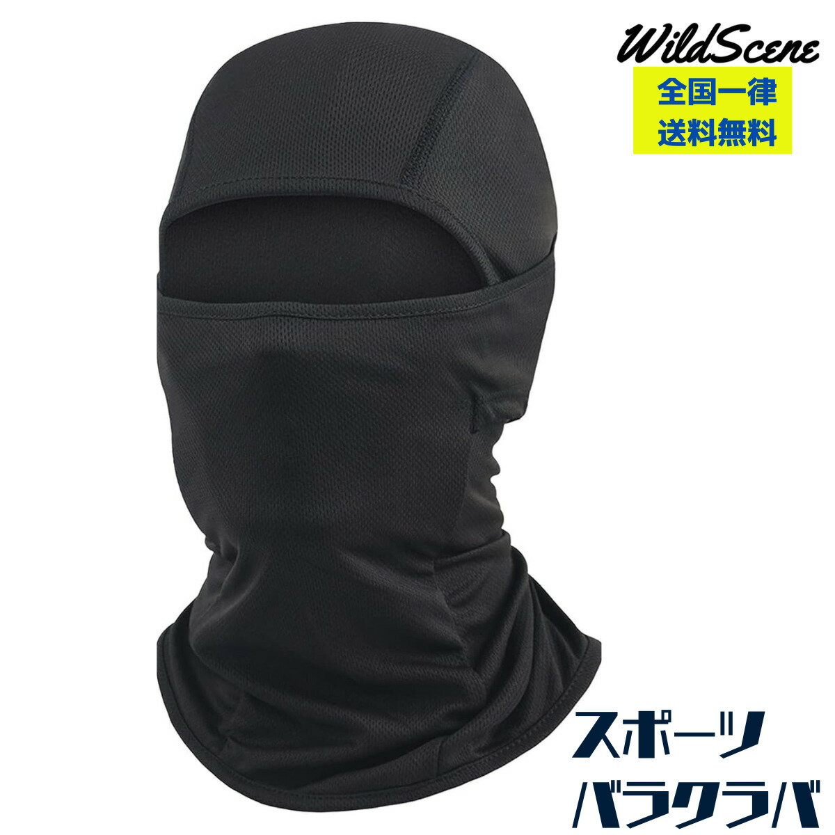 楽天Wild Scene STORE 楽天市場店【送料無料】バラクラバ フェイスマスク uvカット UPF50+ 日焼け防止【息苦しくない 通気性】 薄手 メッシュ 吸汗速乾 ストレッチ ヘルメット インナー キャップ メンズ レディース 男女兼用 ジェットスキーバイク 自転車 サイクリング サバゲー 登山