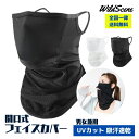 【 送料無料】Wild Scene フェイスカバー uvカット スポーツ 夏用 耳かけ 冷感 日焼け防止 / 息苦しくない フェイスマスク メンズ レディース ...
