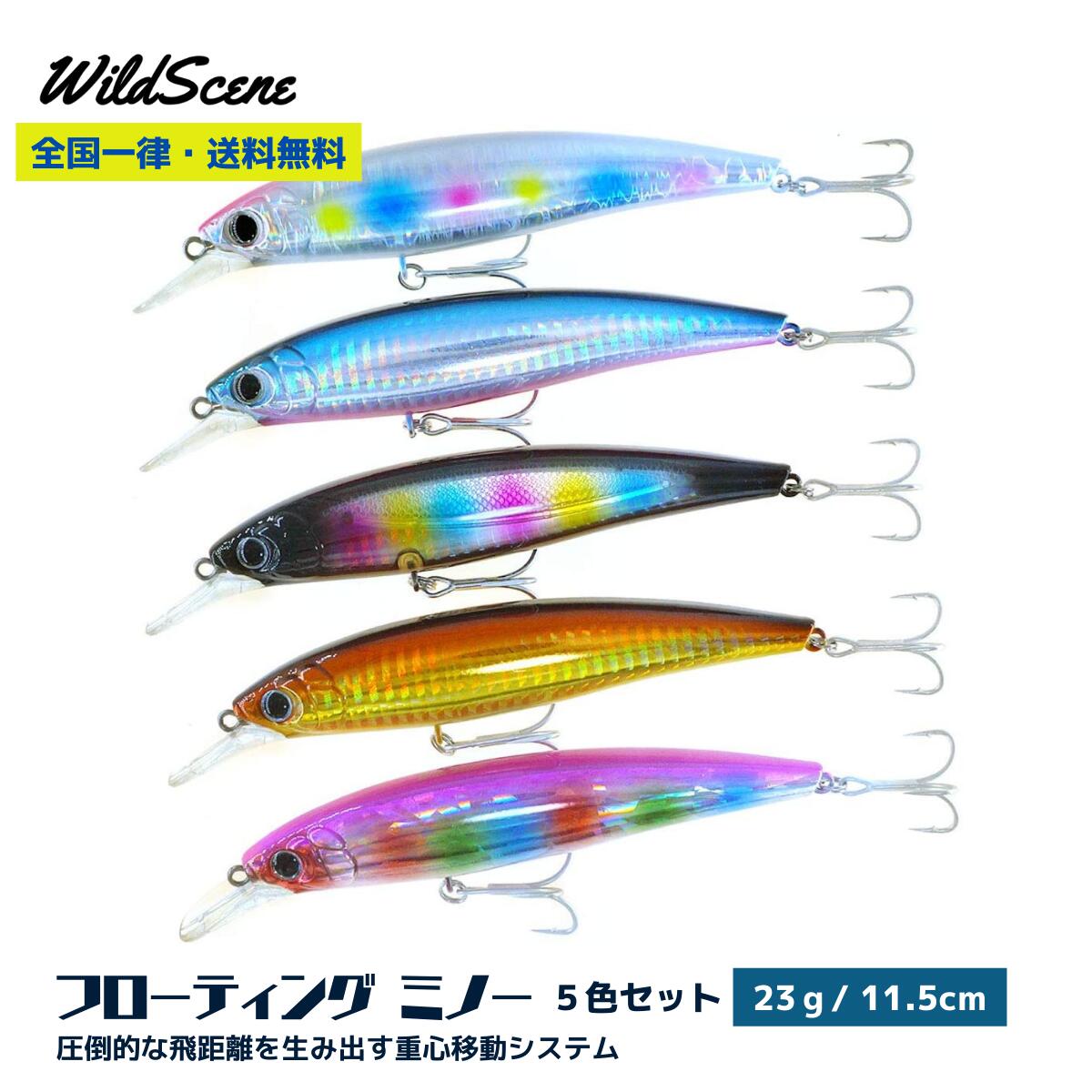 Wild Scene フローティングミノー 5本セット 23g 11.5cmルアー 5個セット ミノー セットWild SURF 115F フラットフィッシュの釣果報告ダントツ！！釣り用品 釣り具 釣具 釣り フィッシング 父の日