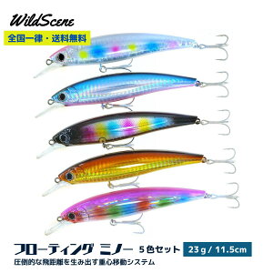 Wild Scene フローティングミノー 5本セット 23g 11.5cmルアー 5個セット ミノー セットWild SURF 115F フラットフィッシュの釣果報告ダントツ！！釣り用品 釣り具 釣具 釣り フィッシング