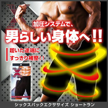 大人気シックスパックシリーズのスパッツタイプ加圧スーツSIXPACK EXCERSIZE short run 【シックスパックエクササイズ ショートラン】(UP)