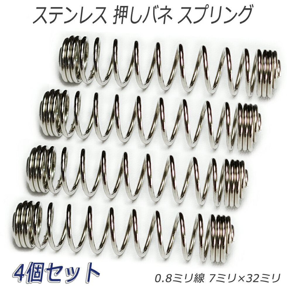 Rakuten - ステンレス 押しバネ スプリング 圧縮コイル 0.8ミリ線 7×32ミリ 4個入り