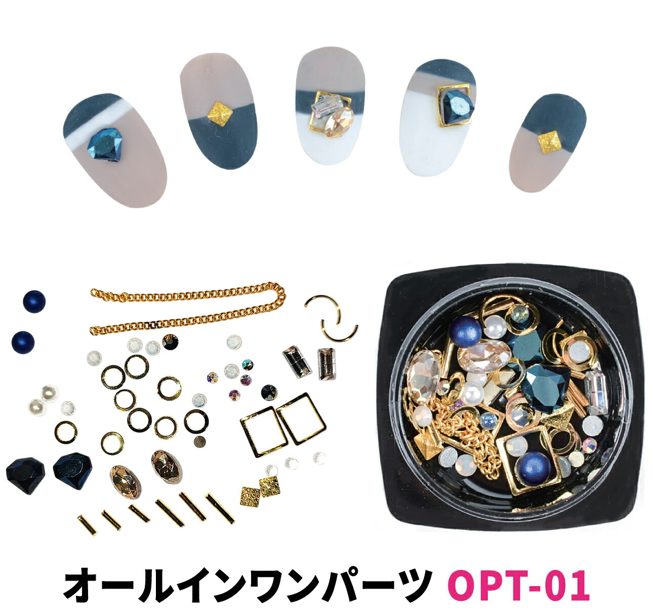 オールインワン ネイル パーツ セット パール メタル リング ブリオン スタッズ ゴールド チェーン ネイビー ストーン MIX OPT-01