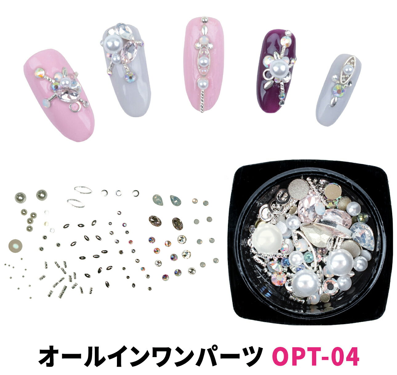 オールインワン ネイル パーツ セット パール メタル リング スタッズ シルバー ストーン MIX OPT-04