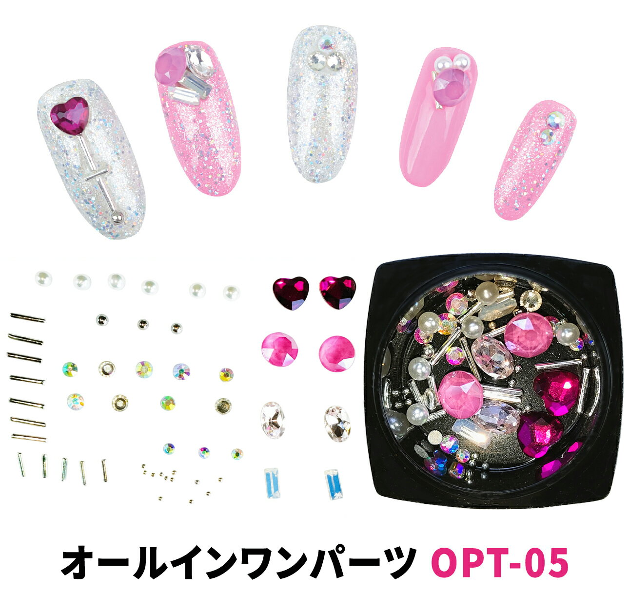 オールインワン ネイル パーツ セット パール メタル リング スタッズ シルバー クリスタル ピンク ハート ラインストーン MIX OPT-05
