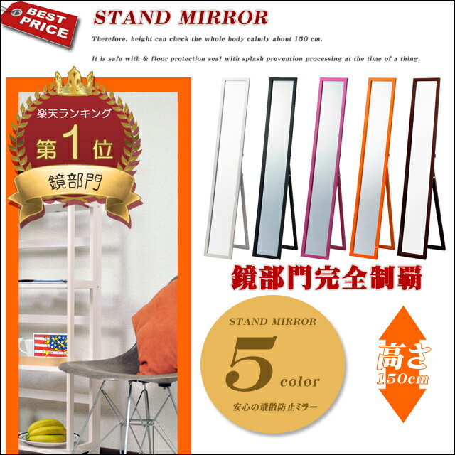 ＜6日連続1位獲得！今、楽天市場で1番売れてる鏡！＞■送料無料！即納！■[鏡 スタンドミラー ]鏡面仕上げ　高さ150cm 姿見 全身鏡ブラック・ダークブラウン・ピンク・オレンジ・ホワイト【春の新生活応援セール】【ポイント】