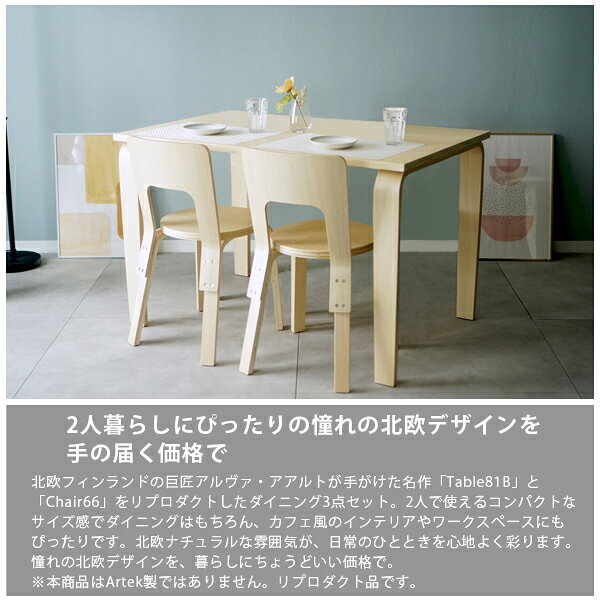 ダイニング 3点セット Aalto Table 81B Aalto Chair 66 リプロダクト 北欧 ダイニングテーブル 幅120cm 奥行75cm 高さ75cm ダイニングチェア 木製 長方形 食卓 2人 4人 おしゃれ シンプル カフェ風 ナチュラル モダン ワークデスク リビング ダイニング 学習机 在宅勤務 [2]