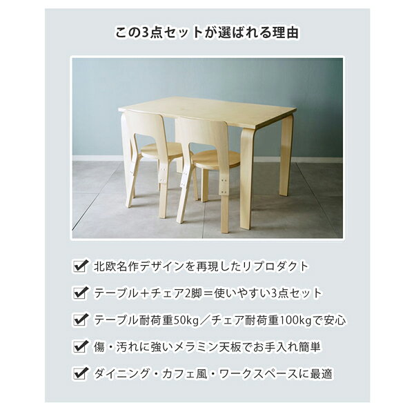 ダイニング 3点セット Aalto Table 81B Aalto Chair 66 リプロダクト 北欧 ダイニングテーブル 幅120cm 奥行75cm 高さ75cm ダイニングチェア 木製 長方形 食卓 2人 4人 おしゃれ シンプル カフェ風 ナチュラル モダン ワークデスク リビング ダイニング 学習机 在宅勤務 [3]