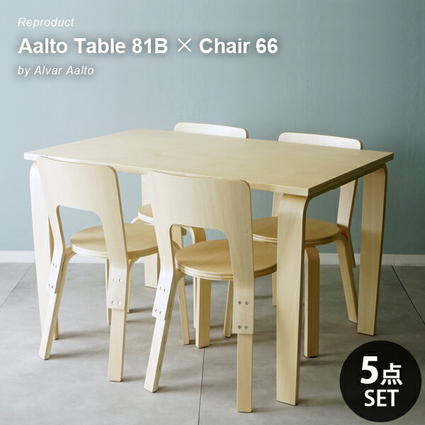 ダイニング 5点セット Aalto Table 81B Aalto Chair 66 リプロダクト 北欧 ダイニングテーブル 幅120cm 奥行75cm 高さ75cm ダイニングチェア 木製 長方形 食卓 2人 4人 おしゃれ シンプル カフェ風 ナチュラル モダン ワークデスク リビング ダイニング 学習机 在宅勤務