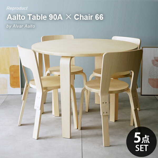 北欧 ダイニング5点セット 円卓 丸テーブル アルヴァ・アアルト Table 90A Chair 66 リプロダクト 木製..