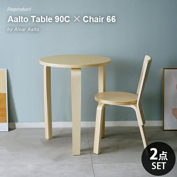 北欧デザイン ダイニング2点セット Table 90C × Chair 66 丸テーブル 円卓 ナチュラル 木製 北欧家具 リプロダクト アルヴァ・アアルト カフェ風 食卓セット 1人用 北欧ナチュラル おしゃれ コンパクト