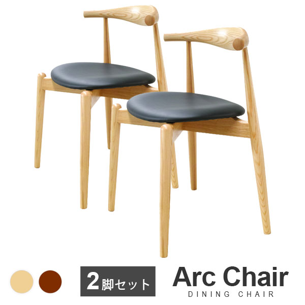 【2脚セット】Arc Chair（アークチェア） 木製 エルボーレスト（肘置き）付き ダイニングチェア | 北米産ホワイトアッシュ材使用 北欧 ナチュラル ブラウン 木 肘掛 アームレスト シンプル 茶色 おしゃれ 送料無料