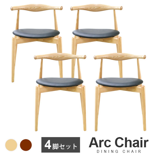 【4脚セット】Arc Chair（アークチェア） 木製 エルボーレスト（肘置き）付き ダイニングチェア | 北米産ホワイトアッシュ材使用 北欧 ナチュラル ブラウン 木 肘掛 アームレスト シンプル 茶色 おしゃれ 送料無料