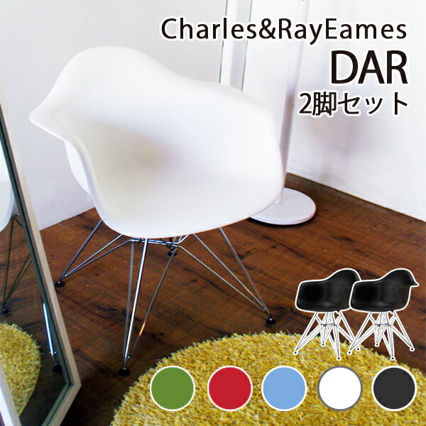 お買い得 2脚セット Charles＆Ray Eames チャールズ&レイ イームズDAR アームシェルチェア（艶無し）] エッフェルベース リプロダクト