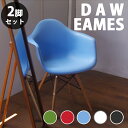 お買い得 2脚セット Charles＆Ray Eames チャールズ&レイ イームズDAW アームシェルチェア（艶無し）] ドゥエルレッグベースのダイニングチェア リプロダクト