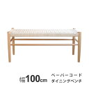 幅100cm 木製 ヨーロピアンビーチ材(ドイツ産ブナ材)使用 ペーパーコード ダイニングベンチ Bridge(ブリッジ)