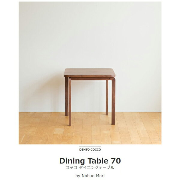 テーブル ダイニングテーブル 木製 四角 正方形 2人用 COCCO Dining Table 70 70cm×70cm コッコ 木製 スタイリッシュ 北欧 リビング チェリー ウォールナット オーク 日本製 【代引き不可】 [2]