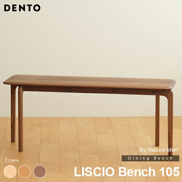 Rakuten - LISCIO Bench 105 リッショ ベンチ ベンチチェア 木製 無垢 スタイリッシュ 北欧 ダイニングチェア チェリー ウォールナット オーク 日本製 【代引き不可】