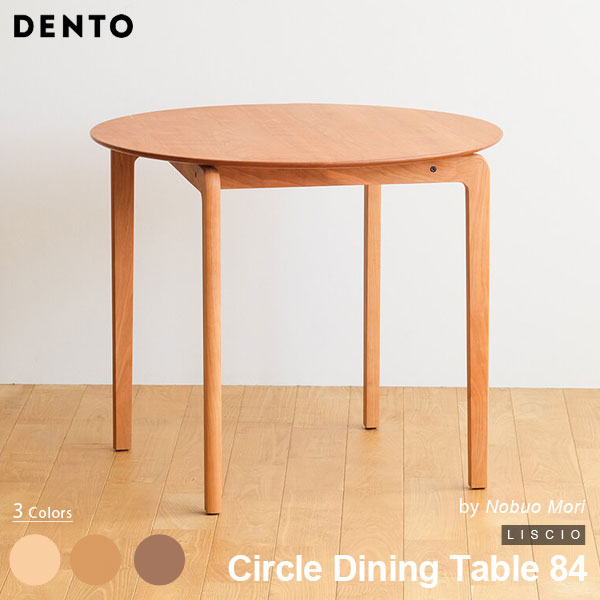 ダイニングテーブル 木製 サークルダイニングテーブル 円形 LISCIO Circle Dining Table 84 リッショ 木製 無垢 スタイリッシュ 北欧 ダイニング チェリー ウォールナット オーク 日本製 