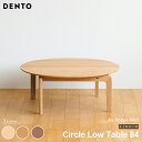 テーブル ローテーブル 木製 センターテーブル カフェ 円形 LISCIO Circle Low Table 84 リッショ 木製 無垢 スタイリッシュ 北欧 ダイニング チェリー ウォールナット オーク 日本製 