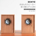 DENTO きほんのスピーカー 取り替え用パネル RH(2個セット)ほぼ日 スピーカー スピーカー 手作り キット 手作り オーディオ スピーカー【代引き不可】