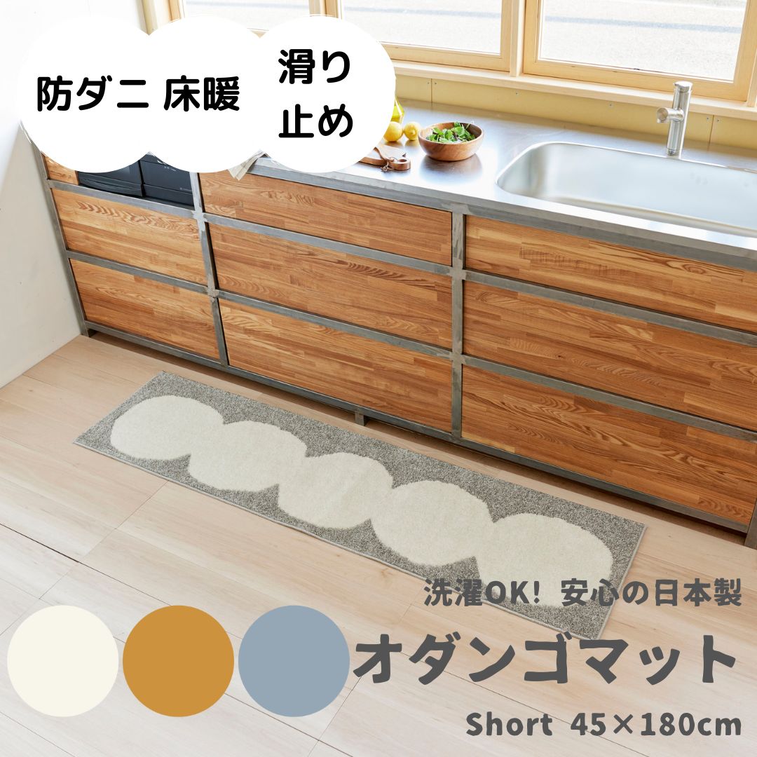 Rakuten - キッチンマット オダンゴマット45×180cm 洗える 防ダニ 滑り止め 床暖房・ホットカーペット対応 韓国インテリア おしゃれ アートラグ 抜け感 北欧 変形 幾何学 日本製キッチンマット マット スミノエ 45 180 キッチンラグマット スミノエ 【代引き不可】