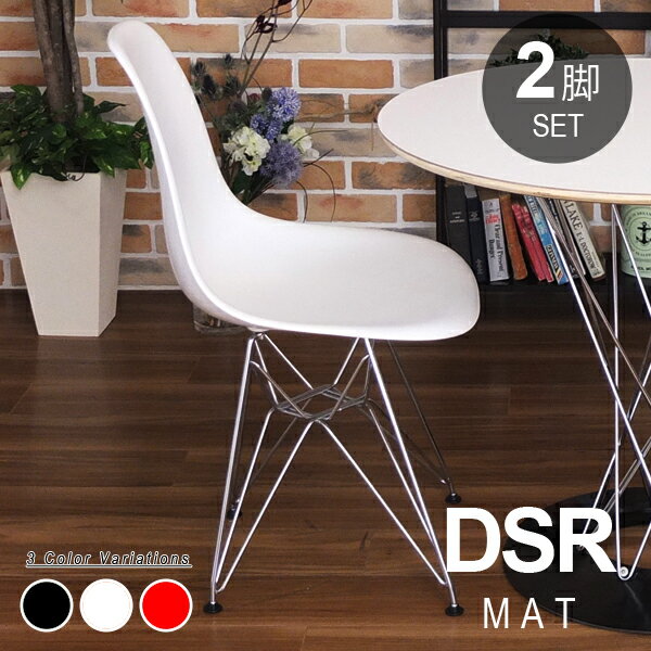 お買い得 2脚セット Charles＆Ray Eames チャールズ&レイ イームズDSR サイドシェルチェア（艶無し）] エッフェルベースのダイニングチェア カラフルなラグジュアリーチェア リプロダクト