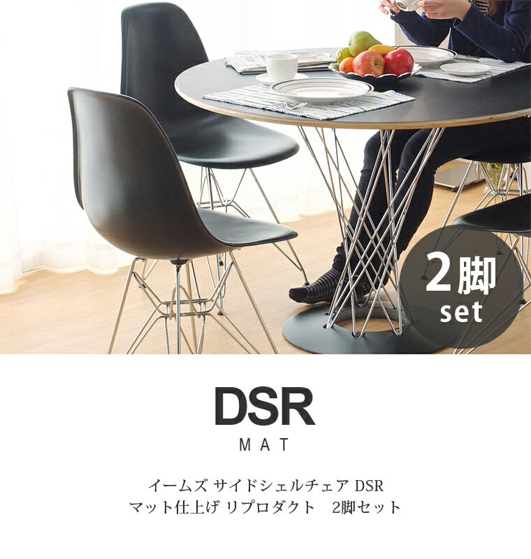 お買い得 2脚セット Charles＆Ray Eames チャールズ&レイ イームズDSR サイドシェルチェア（艶無し）] エッフェルベースのダイニングチェア カラフルなラグジュアリーチェア リプロダクト