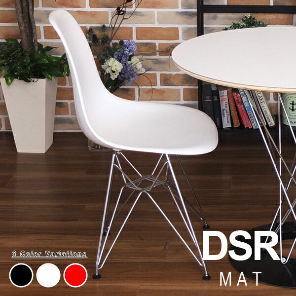 Charles＆Ray Eames チャールズ&レイ イームズDSR サイドシェルチェア（艶無し）] エッフェルベースのダイニングチェア カラフルなラグジュアリーチェア リプロダクト