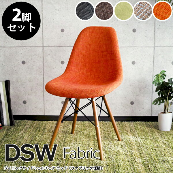 【2脚セット】Eames イームズチェア DSW DSW ファブリック リプロダクト シェルチェア イームズ イームズイームス イームス チェア 椅子 いす ダイニング ダイニングチェア オフィスチェア おしゃれ モダン 送料無料