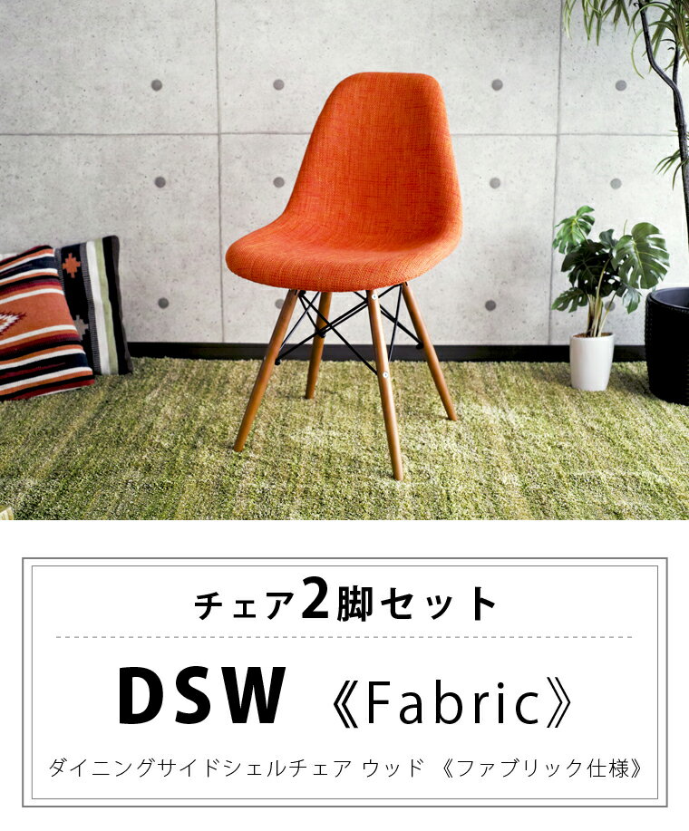 【2脚セット】Eames イームズチェア DSW DSW ファブリック リプロダクト シェルチェア イームズ イームズイームス イームス チェア 椅子 いす ダイニング ダイニングチェア オフィスチェア おしゃれ モダン 送料無料