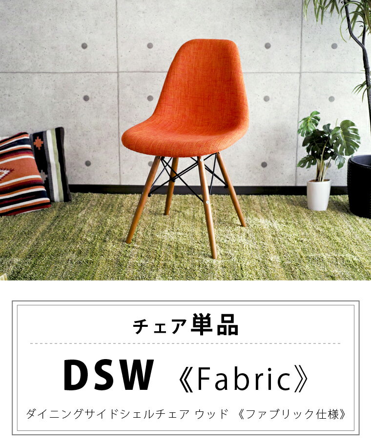 イームズチェア シェルチェア DSW リプロダクト ファブリック イームズ チェア 椅子 いす ダイニング ダイニングチェア オフィスチェア おしゃれ モダン