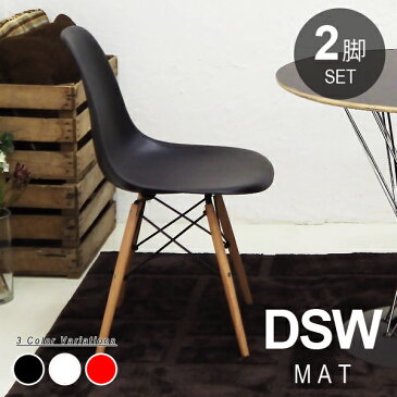 お買い得 2脚セット Charles＆Ray Eames チャールズ&レイ イームズDSW サイドシェルチェア（艶無し）] ドゥエルレッグベースのダイニングチェア リプロダクト