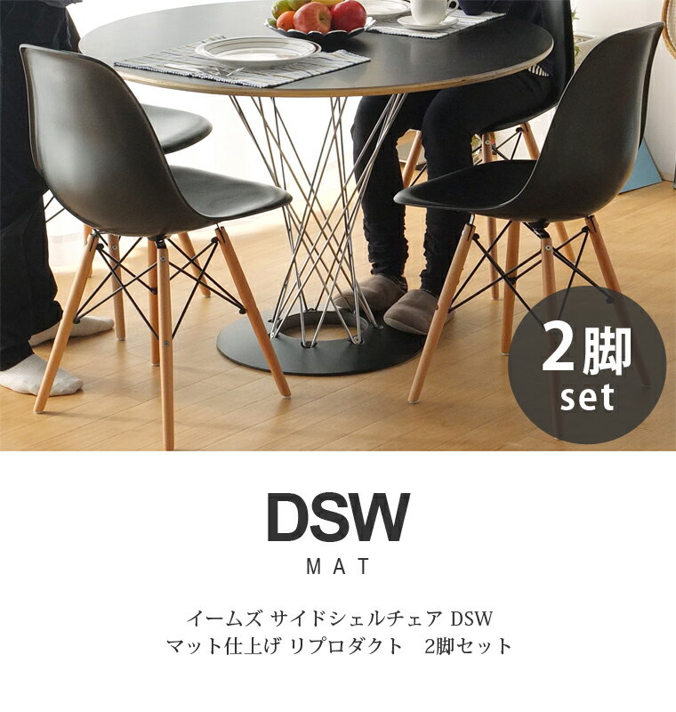 お買い得 2脚セット Charles＆Ray Eames チャールズ&レイ イームズDSW サイドシェルチェア（艶無し）] ドゥエルレッグベースのダイニングチェア リプロダクト