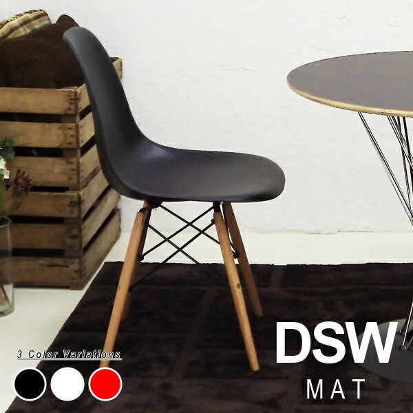 Charles＆Ray Eames チャールズ&レイ イームズDSW サイドシェルチェア（艶無し）] ドゥエルレッグベースのダイニングチェア リプロダクト