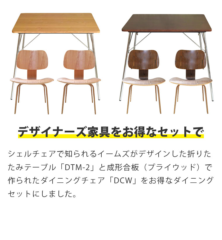 【3点セット】イームズ 折りたたみテーブル DTM-2 ダイニングチェア ウッドレッグ DCW ダイニングセット リプロダクト | ダイニングテーブル チェア 椅子 木製 正方形 四角 北欧 スチール脚 ブルックリン デザイナーズ シンプル 送料無料 [2]